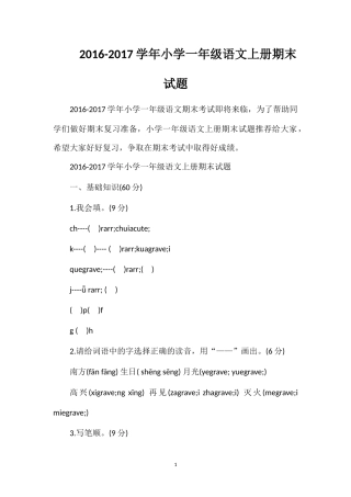 1617学年小学一年级语文上册期末试题