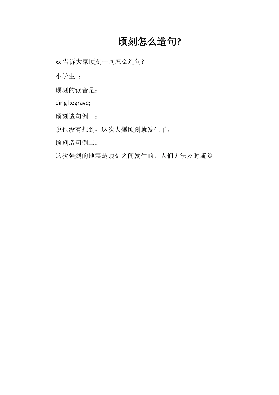 顷刻怎么造句_第1页