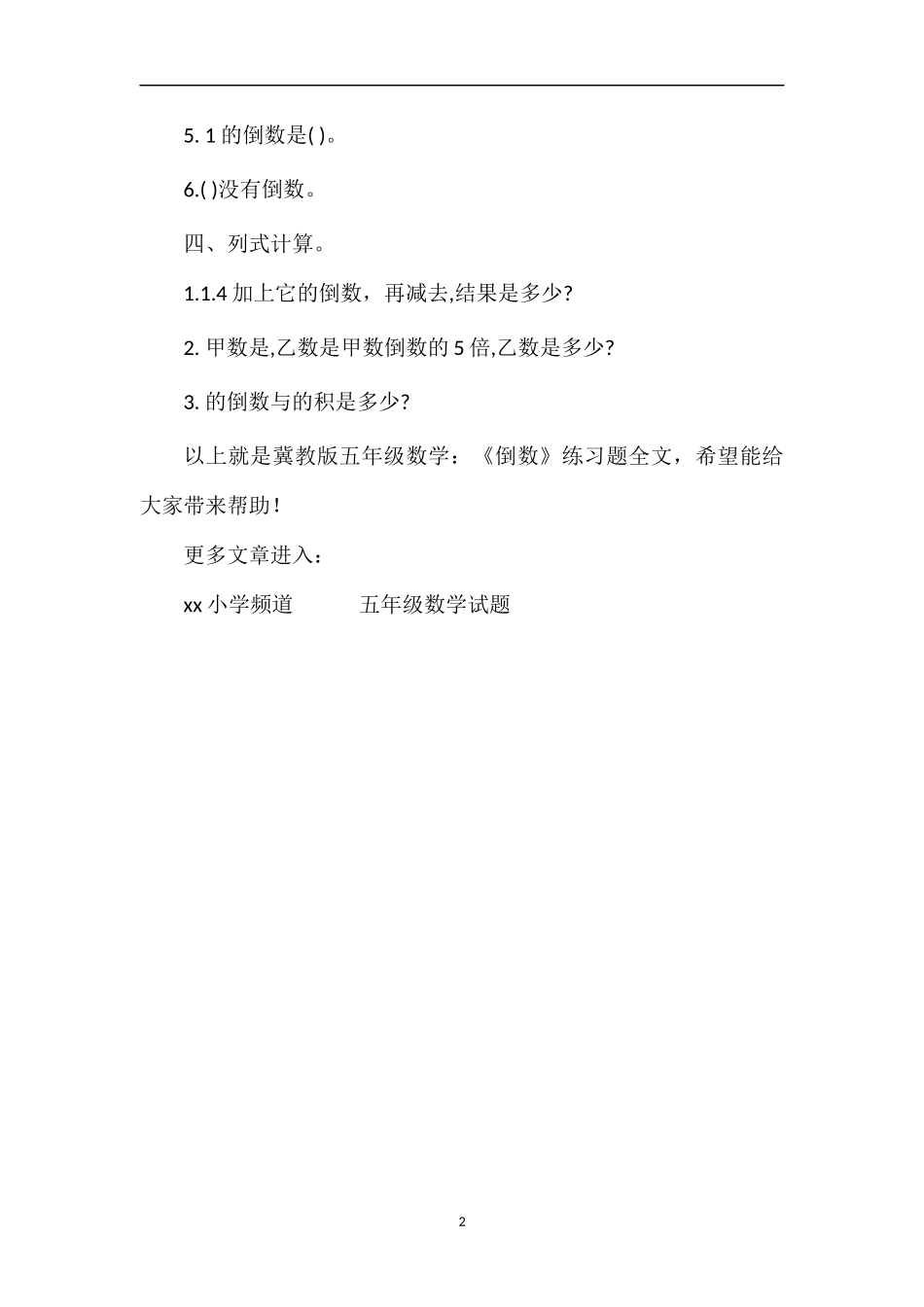 冀教版五年级数学：《倒数》练习题_第2页