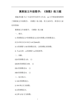 冀教版五年级数学：《倒数》练习题