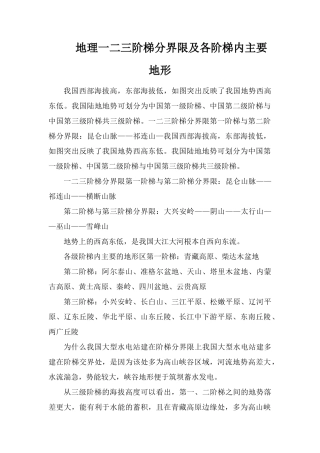 地理一二三阶梯分界线及各阶梯内主要地形