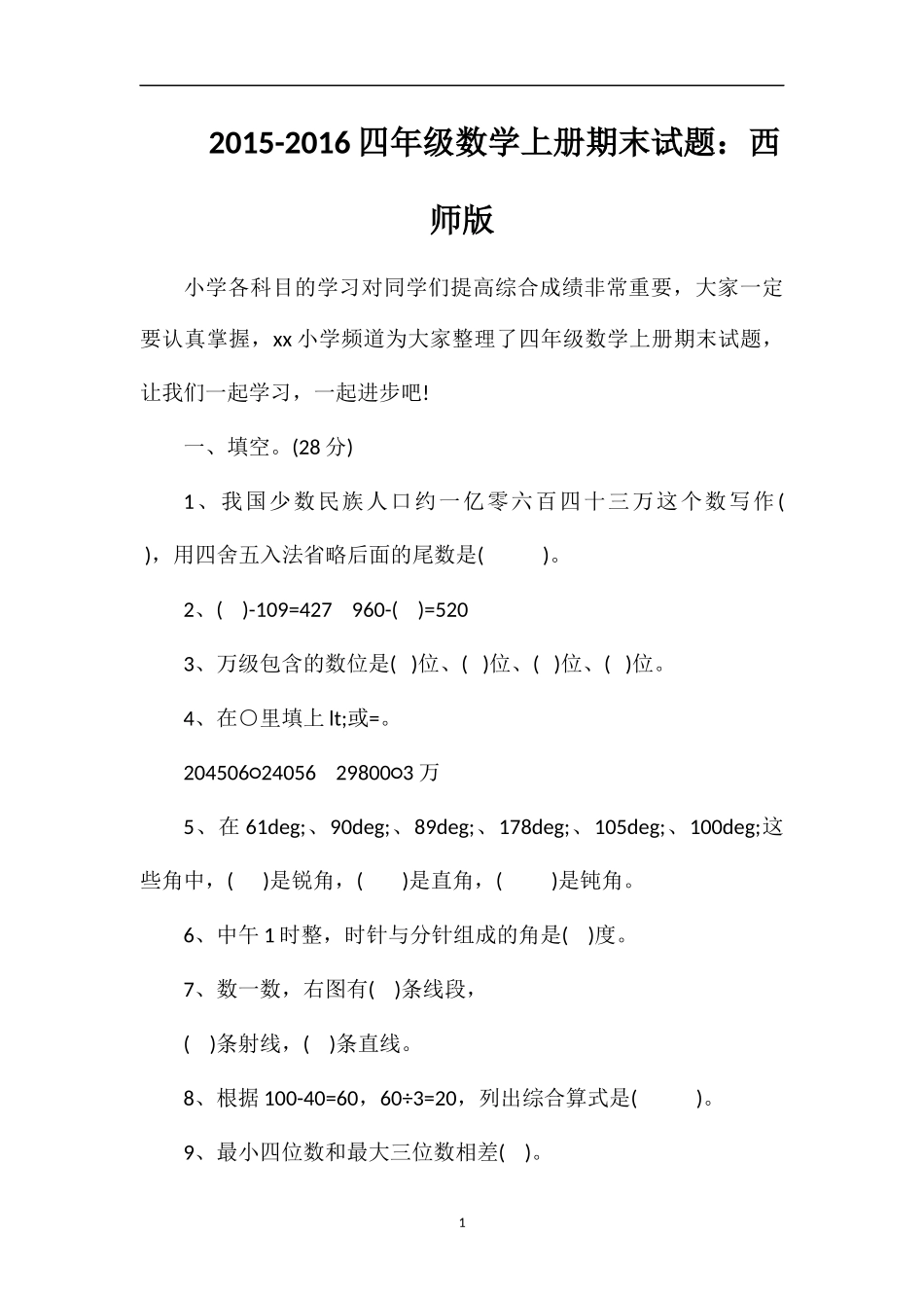 16四年级数学上册期末试题：西师版_第1页