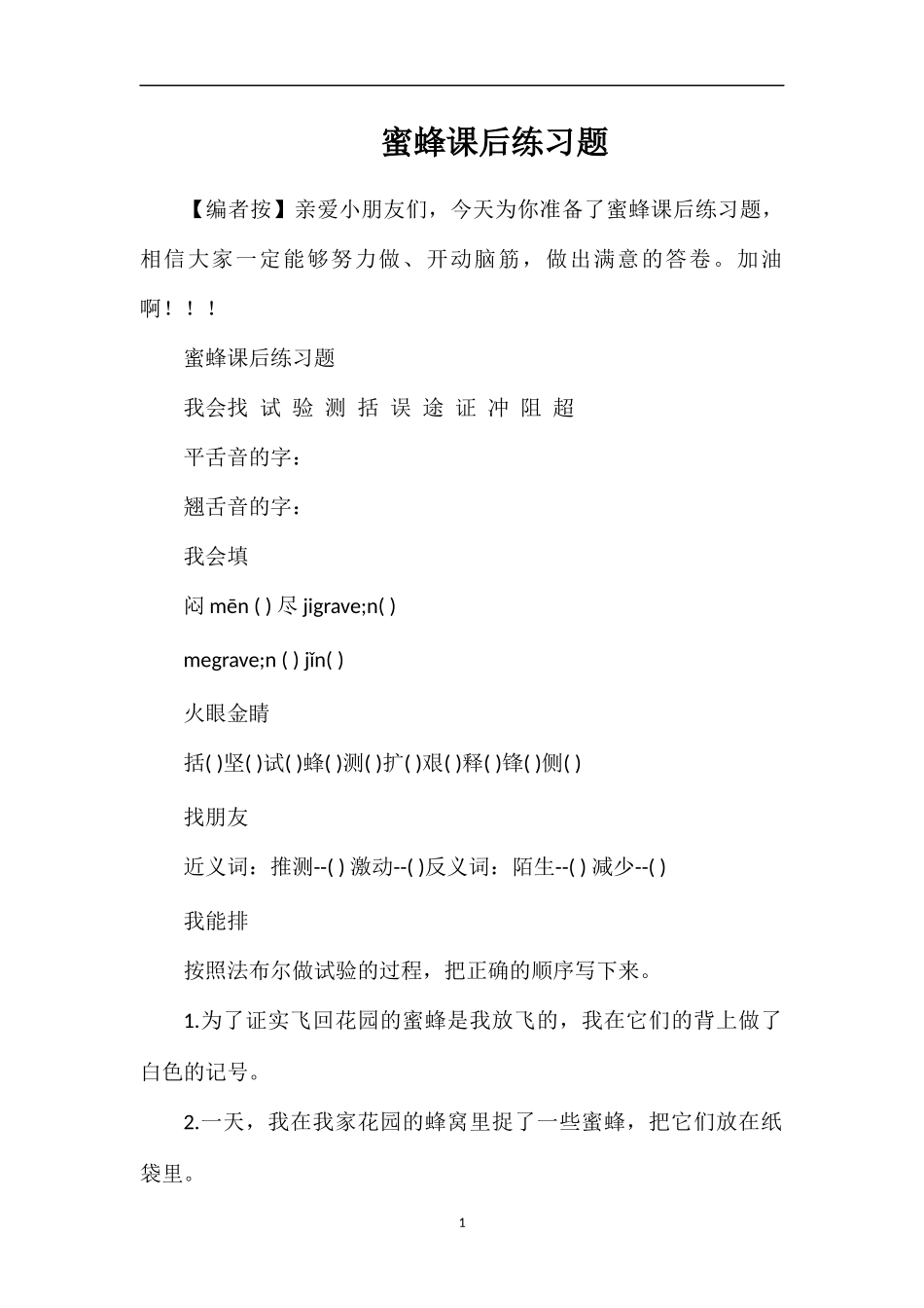 蜜蜂课后练习题_第1页