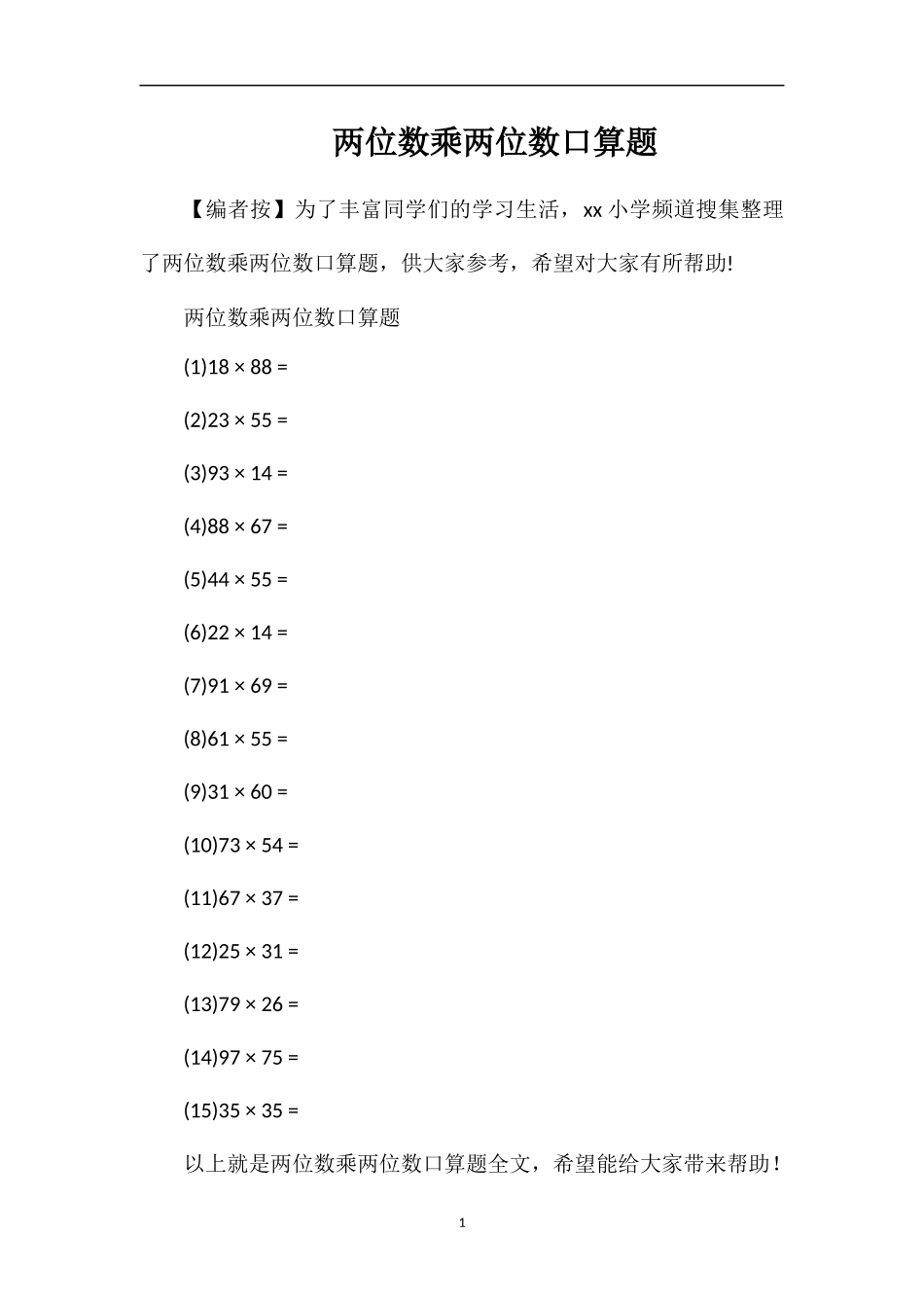 两位数乘两位数口算题_第1页