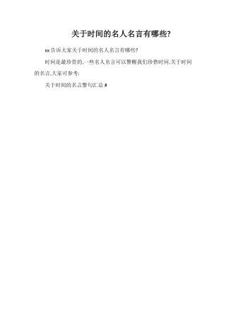 关于时间的名人名言有哪些