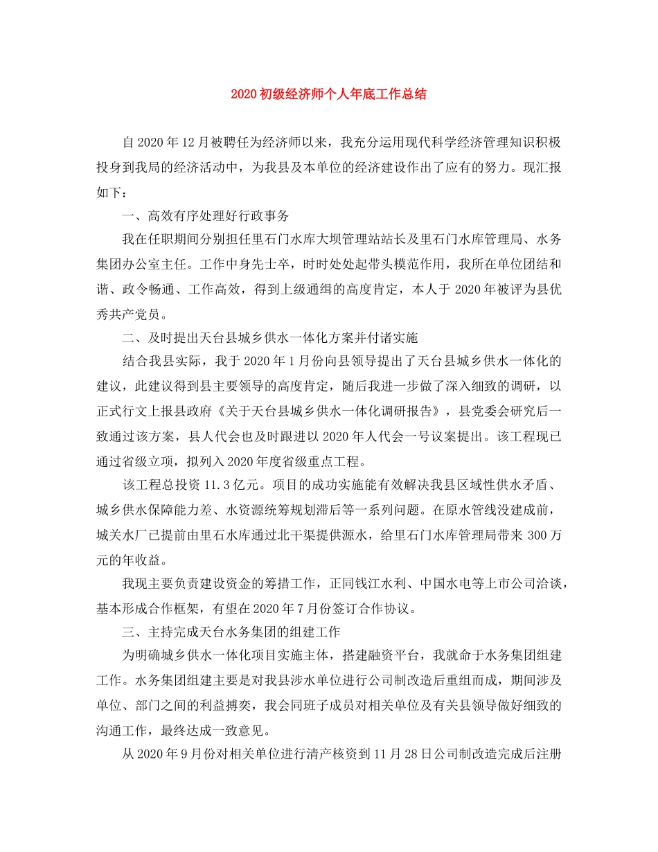 2024初级经济师个人年底工作总结 _第1页