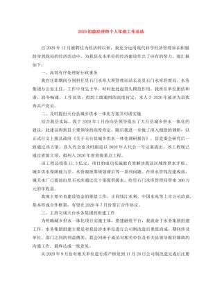 2024初级经济师个人年底工作总结 