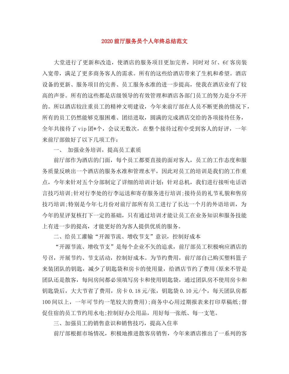 2024前厅服务员个人年终总结范文 _第1页