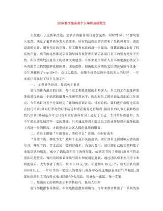 2024前厅服务员个人年终总结范文 