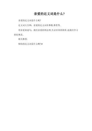 敬爱的近义词是什么