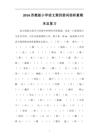 16苏教版小学语文第四册词语积累期末总复习
