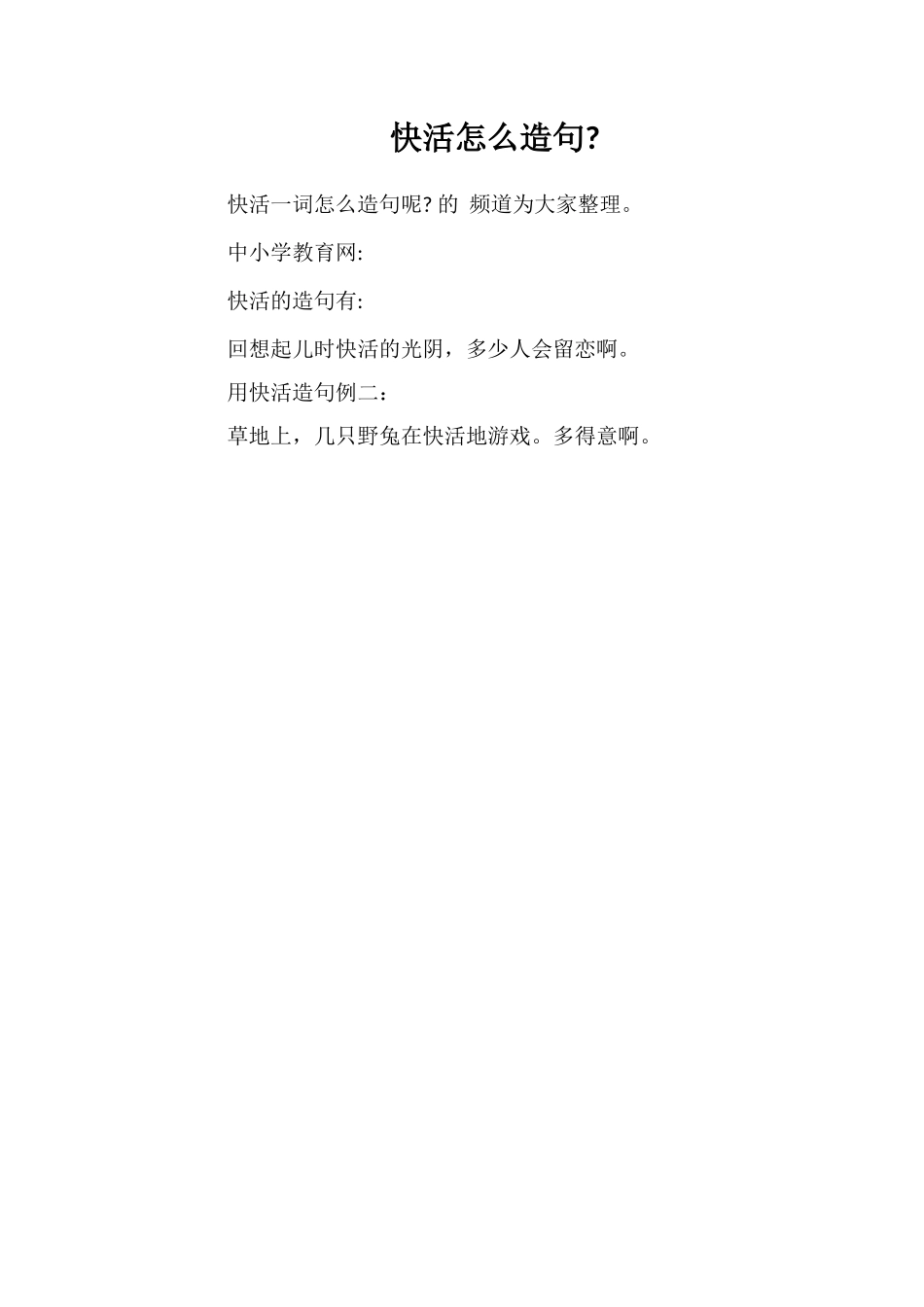 快活怎么造句_第1页