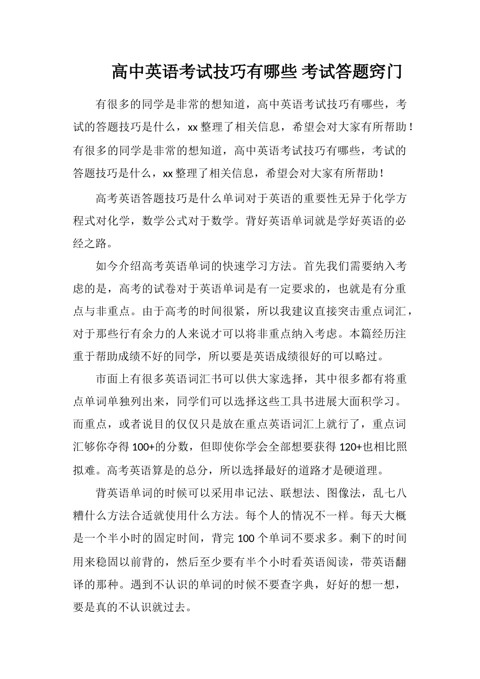 高中英语考试技巧有哪些考试答题窍门_第1页