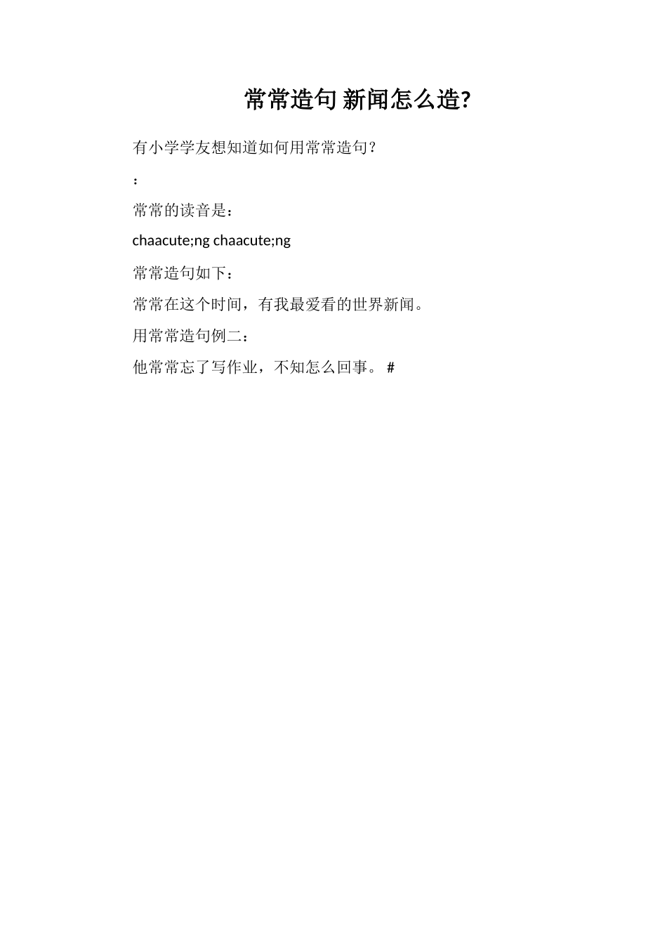 常常造句新闻怎么造_第1页