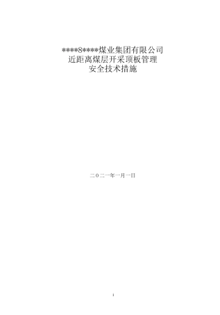 煤矿近距离煤层开采顶板控制措施