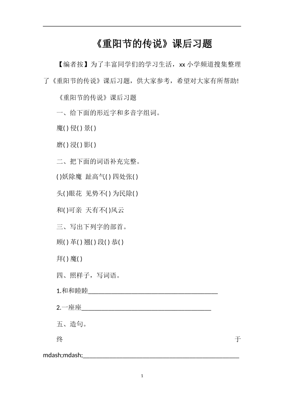 《重阳节的传说》课后习题_第1页
