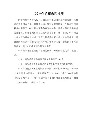 邻补角的概念和性质