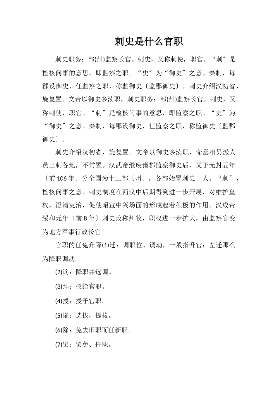 刺史是什么官职_第1页