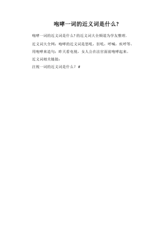 咆哮一词的近义词是什么