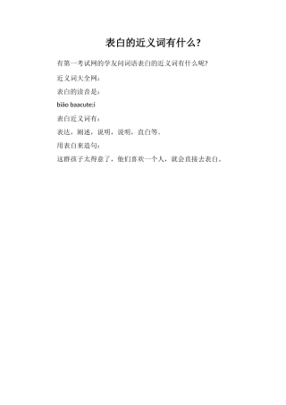 表白的近义词有什么