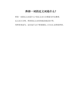 矜持一词的近义词是什么