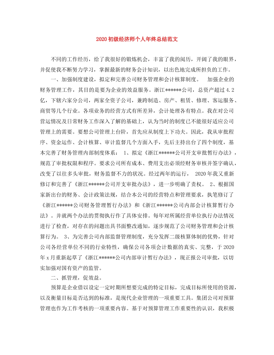2024初级经济师个人年终总结范文 _第1页