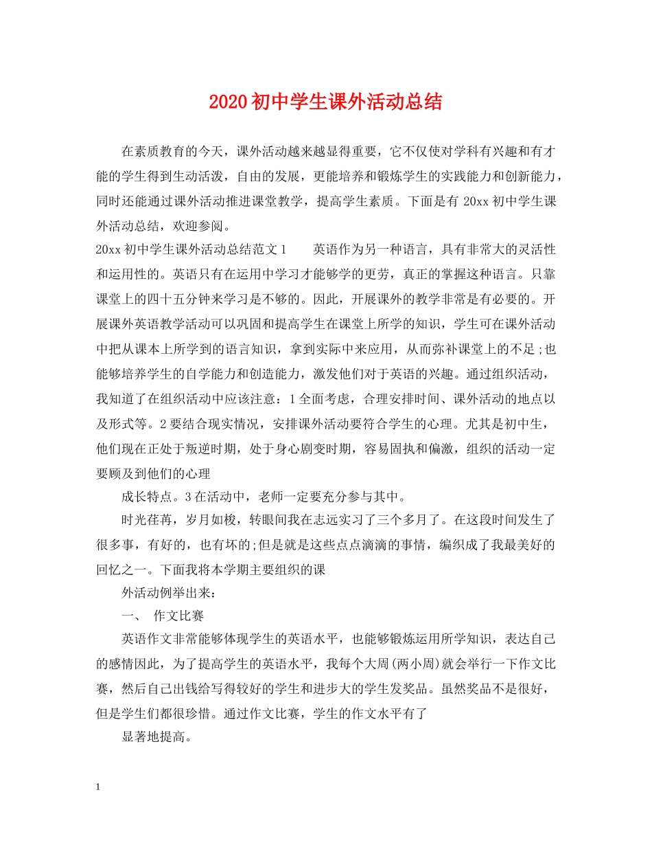 2024初生课外活动总结 _第1页