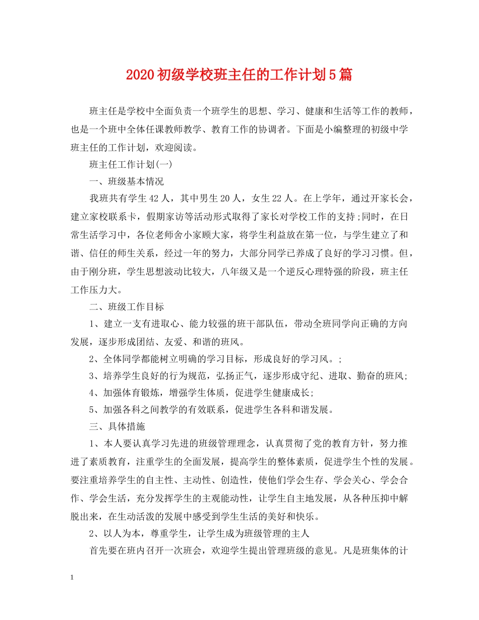 2024初级学校班主任的工作计划5篇 _第1页