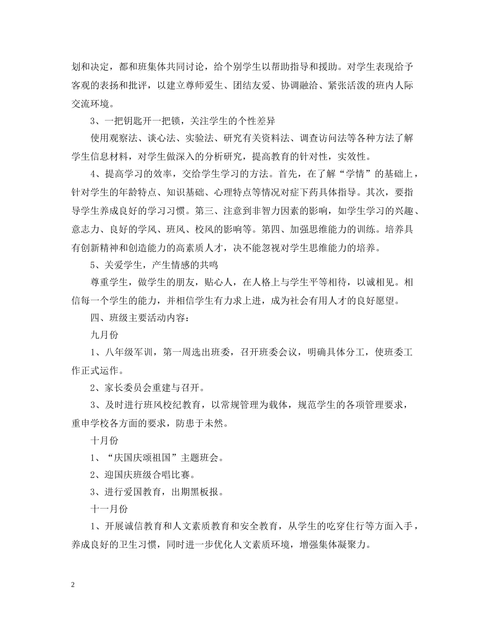 2024初级学校班主任的工作计划5篇 _第2页