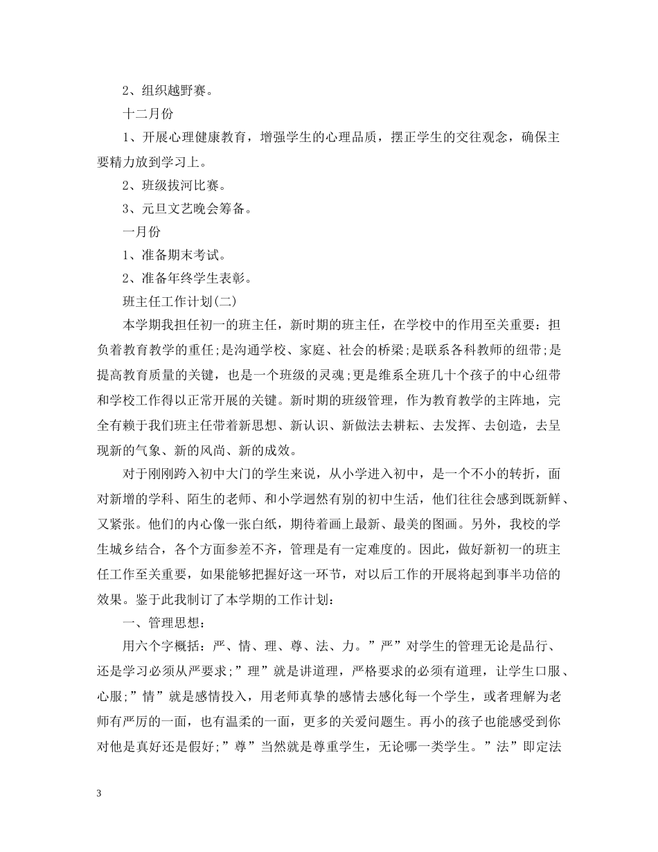 2024初级学校班主任的工作计划5篇 _第3页