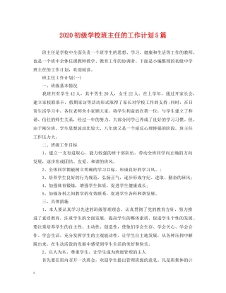 2024初级学校班主任的工作计划5篇 