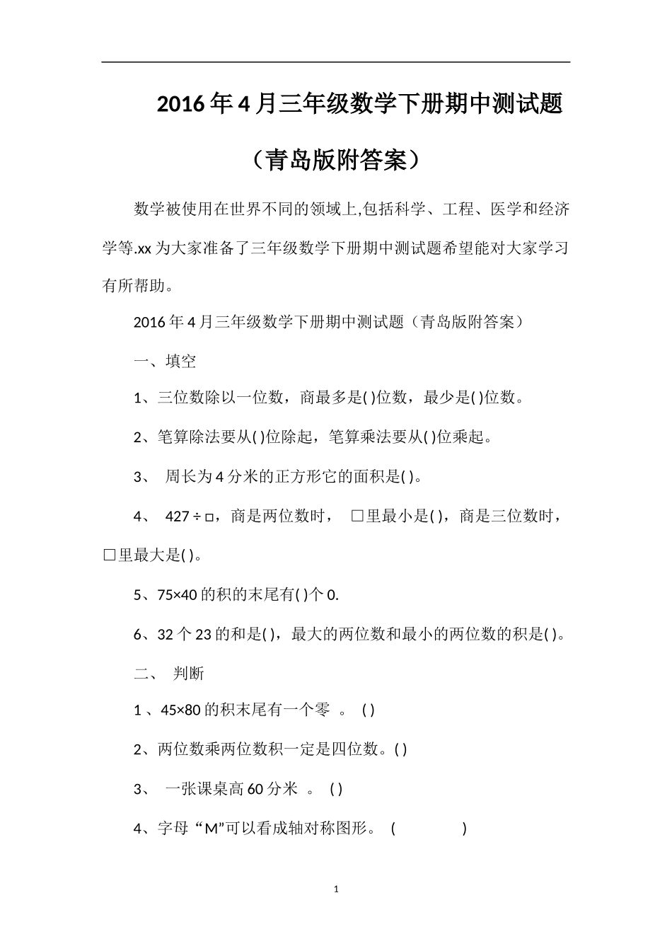 4月三年级数学下册期中测试题（青岛版附答案）_第1页