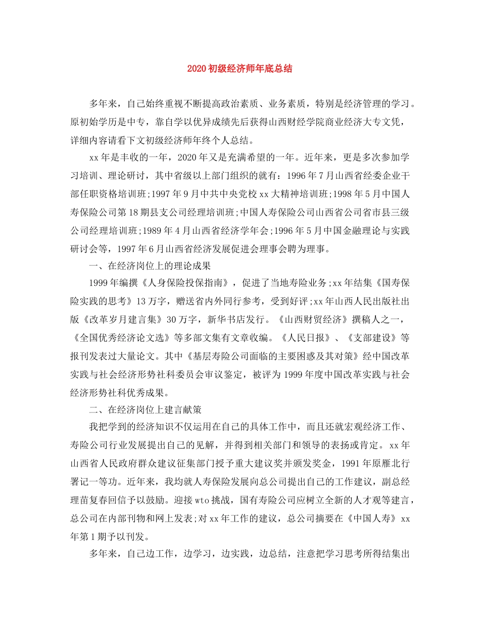 2024初级经济师年底总结 _第1页