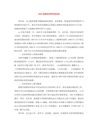 2024初级经济师年底总结 