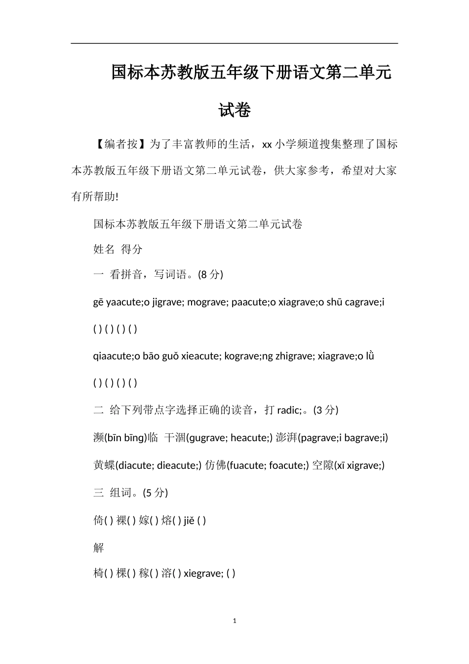 国标本苏教版五年级下册语文第二单元试卷_第1页