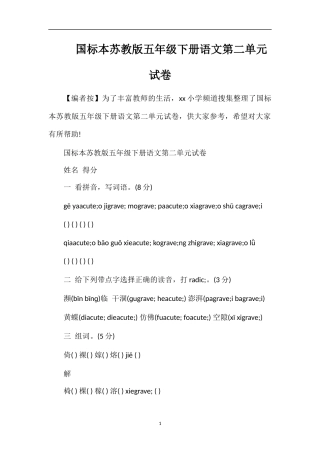 国标本苏教版五年级下册语文第二单元试卷