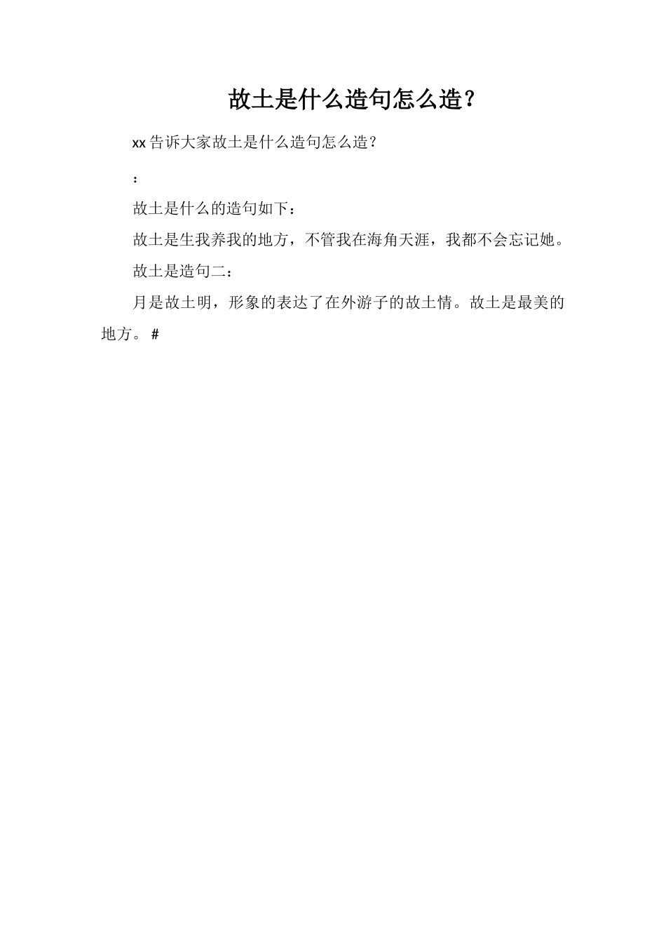 故乡是什么造句怎么造？_第1页