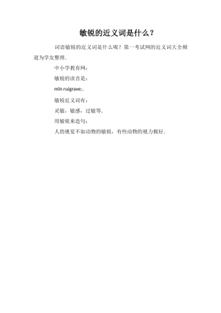 敏锐的近义词是什么？