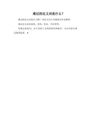 难过的近义词是什么？