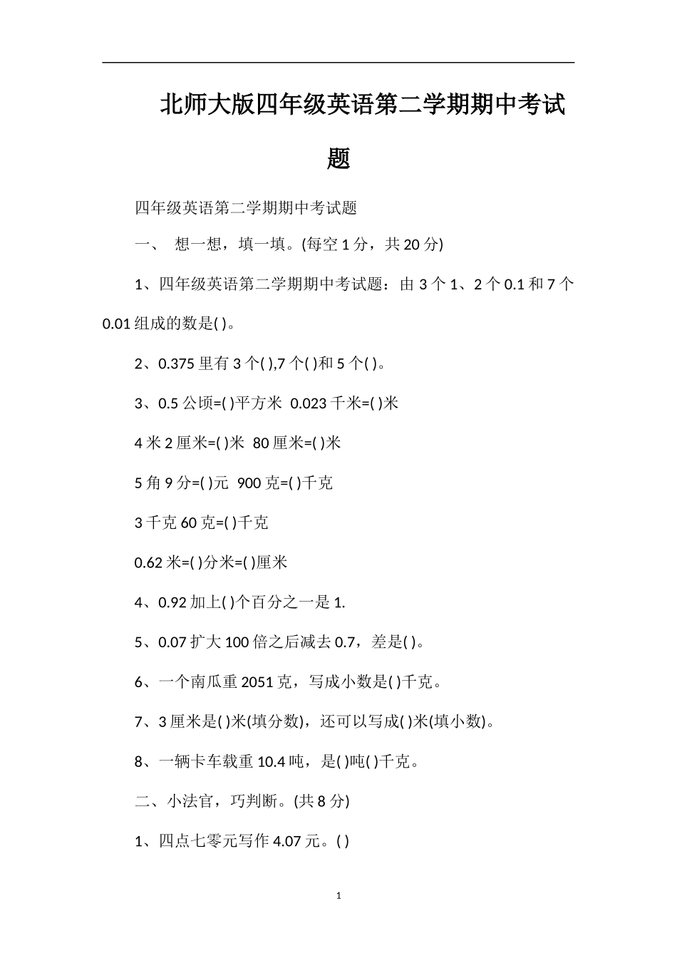 北师大版四年级英语第二学期期中考试题_第1页