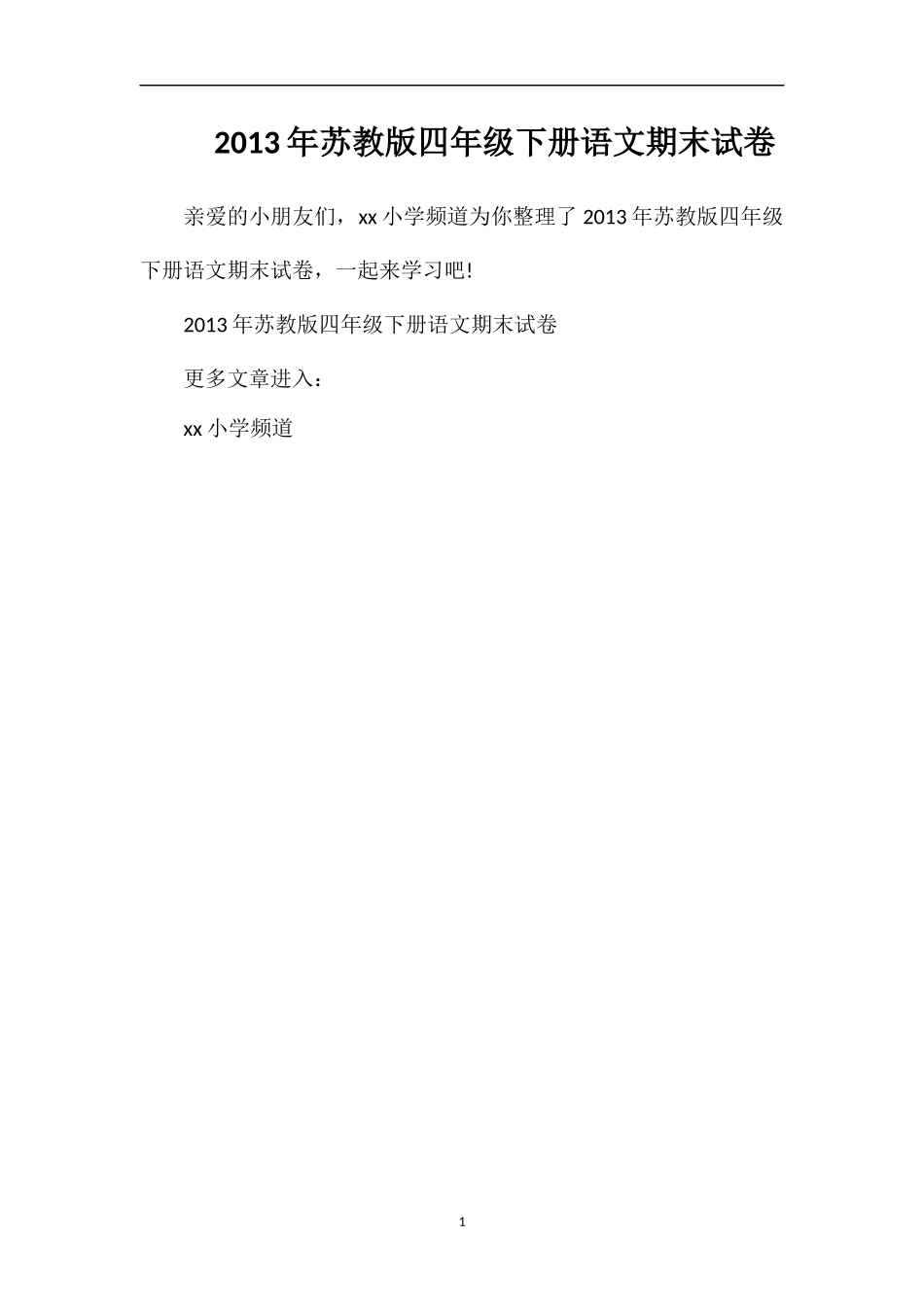 年苏教版四年级下册语文期末试卷_第1页