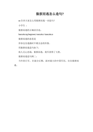 狼狈而逃怎么造句