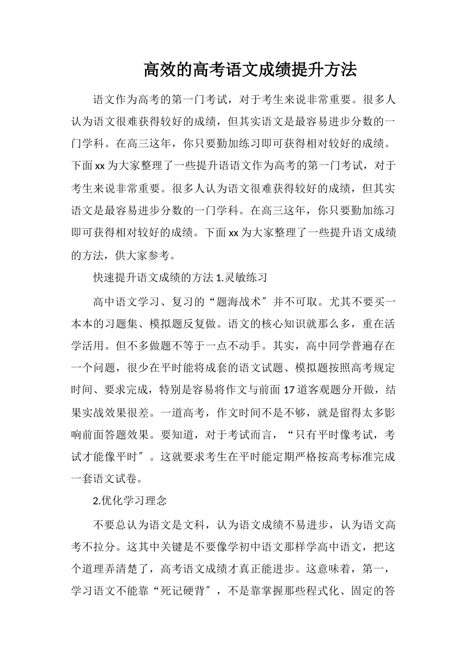 高效的高考语文成绩提升方法_第1页