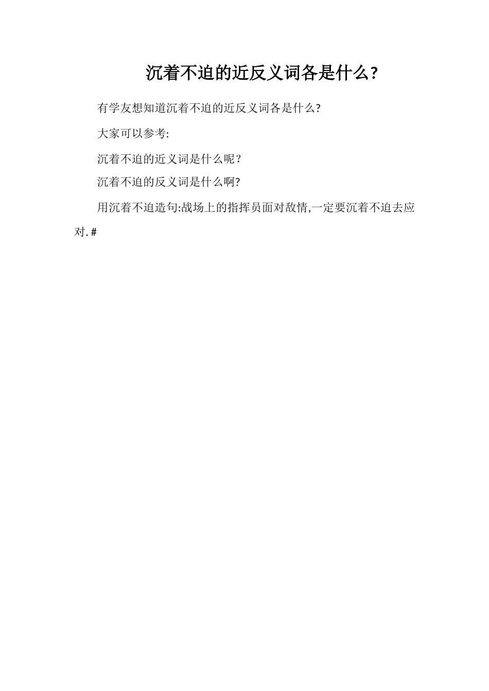 从容不迫的近反义词各是什么_第1页