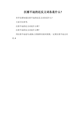 从容不迫的近反义词各是什么