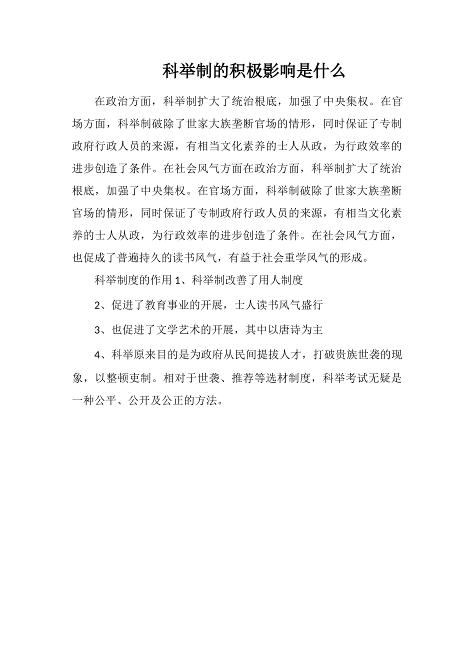 科举制的积极影响是什么_第1页