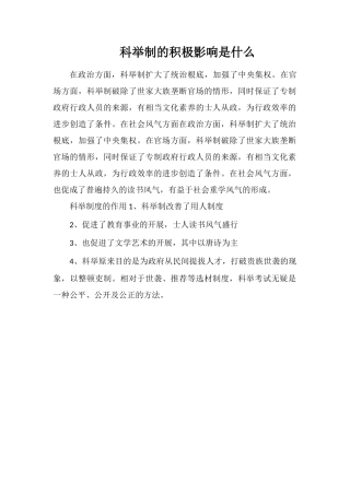 科举制的积极影响是什么