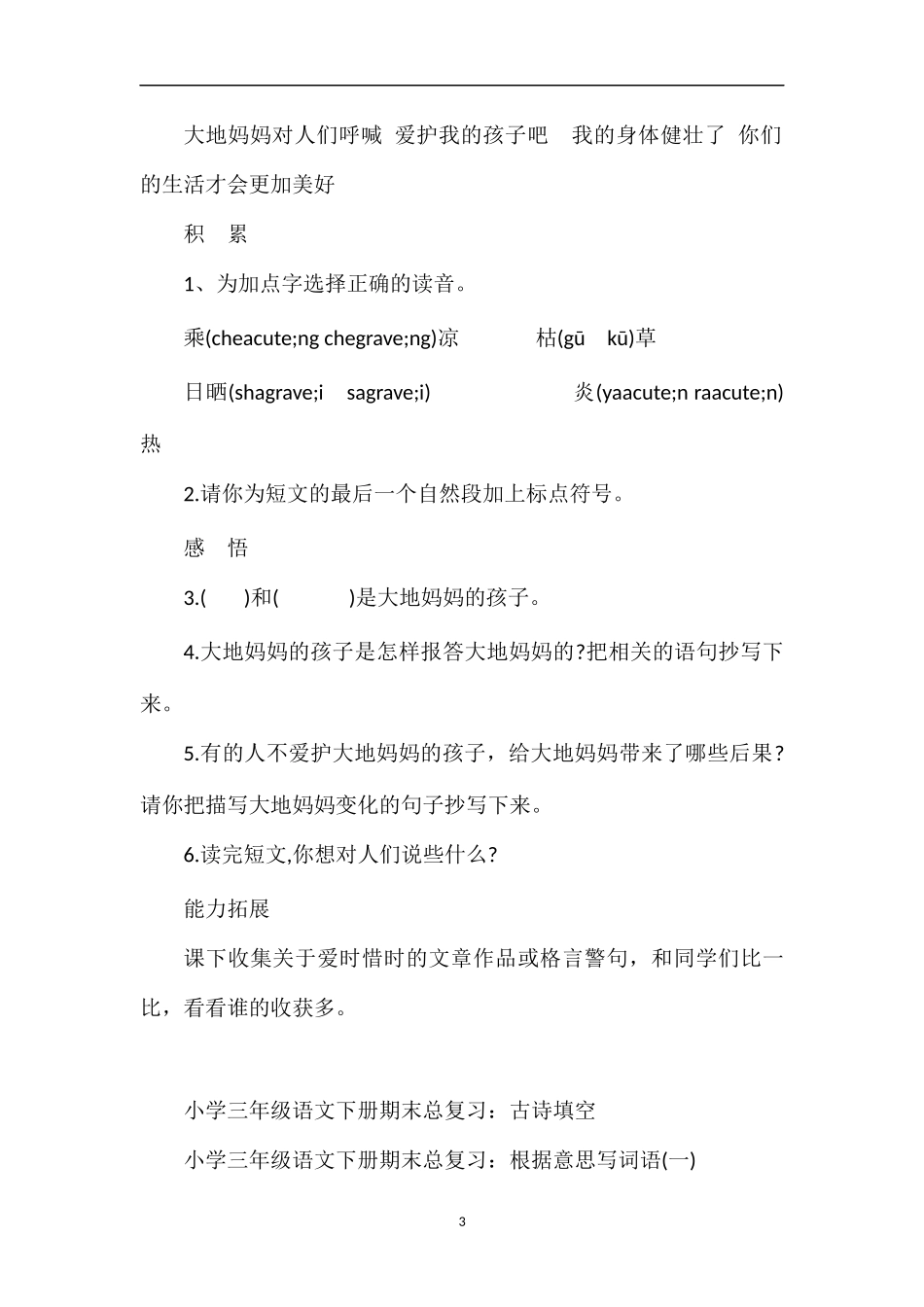 人教版三年级语文下册：《和时间赛跑》随堂练习_第3页