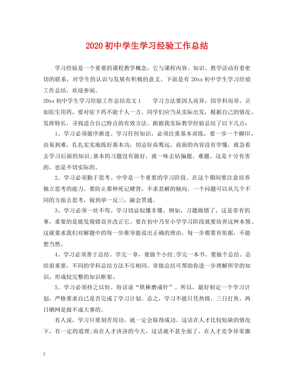 2024初生学习经验工作总结 _第1页