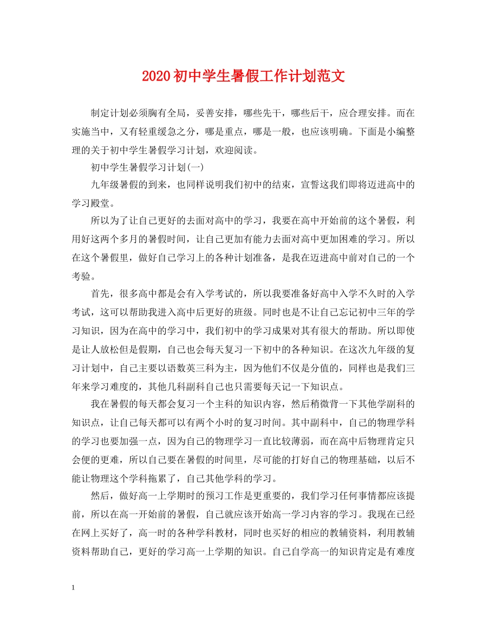 2024初生暑假工作计划范文 _第1页